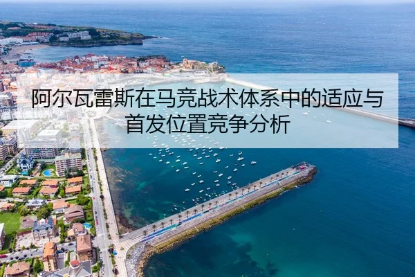 a-er-wa-lei-si-zai-ma-jing-zhan-shu-ti-xi-zhong-de-shi-ying-yu-shou-fa-wei-zhi-jing-zheng-fen-xi-3-263.jpg