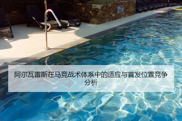 阿尔瓦雷斯在马竞战术体系中的适应与首发位置竞争分析