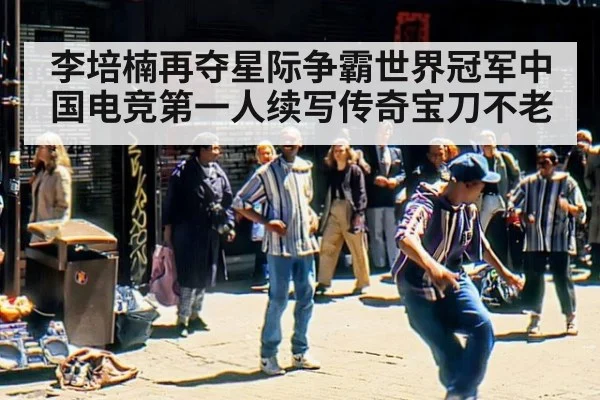 李培楠再夺星际争霸世界冠军中国电竞第一人续写传奇宝刀不老