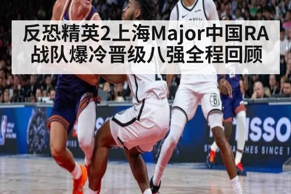 反恐精英2上海Major中国RA战队爆冷晋级八强全程回顾