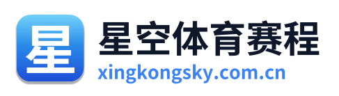 星空体育赛程